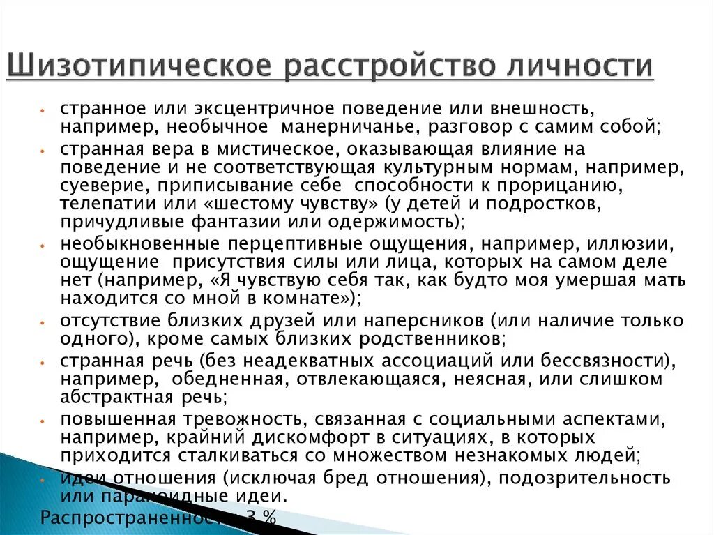 Шизотипичность что это. Синдромы шизотипического расстройства. Shizotipicheskoe rasstroisstvo liuchnosti. Шизотипическошизотипическое расстройство личности. Шизопотичное расстройство.