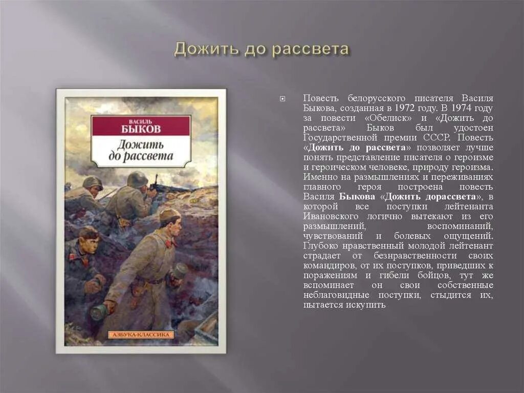 Обелиск краткий пересказ. Василь Быков 1941-1945. Дожить до рассвета Василь Быков. Быков дожить до рассвета книга.