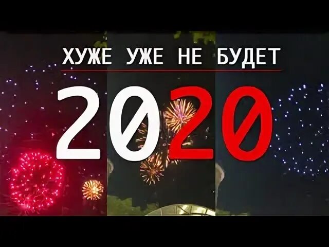 Оставшиеся 2020