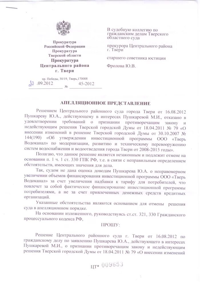 Образец апелляционных представлений по уголовным делам. Образец апелляционных представлений по уголовным делам