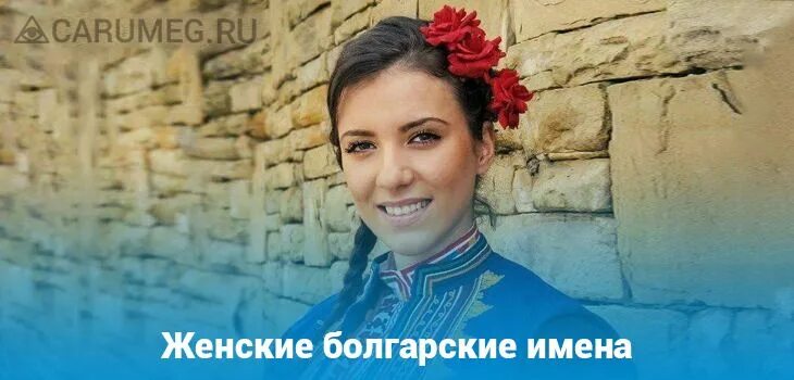 Болгарские имена. Имена болгар. Болгарские имена женские. Популярные женские имена. Самые популярные имена в болгарии.