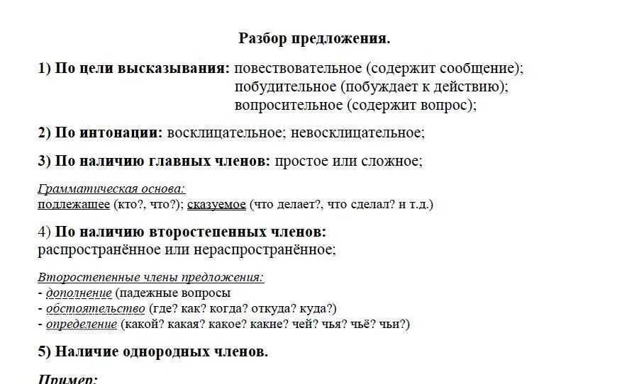 Как сделать разбор предложения 3 класс. Синтаксический разбор предложения памятка. полный синтаксический разбор простого предложения образец. разбор предложения 3 класс примеры. синтаксический анализ предложения памятка.