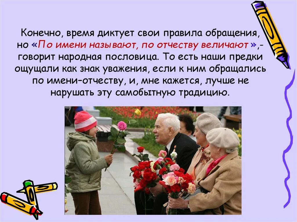 Правила использования обращений по имени отчеству. Правила обращения по имени отчеству. по имени называют а по отчеству величают смысл пословицы. обращения в современной речи. обращение к людям в современной речи.