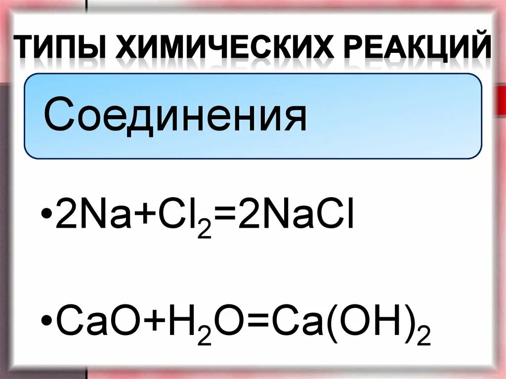 Типы реакций в химии. Химические реакции. Типы химических реакциq. Химия типы химических реакций.