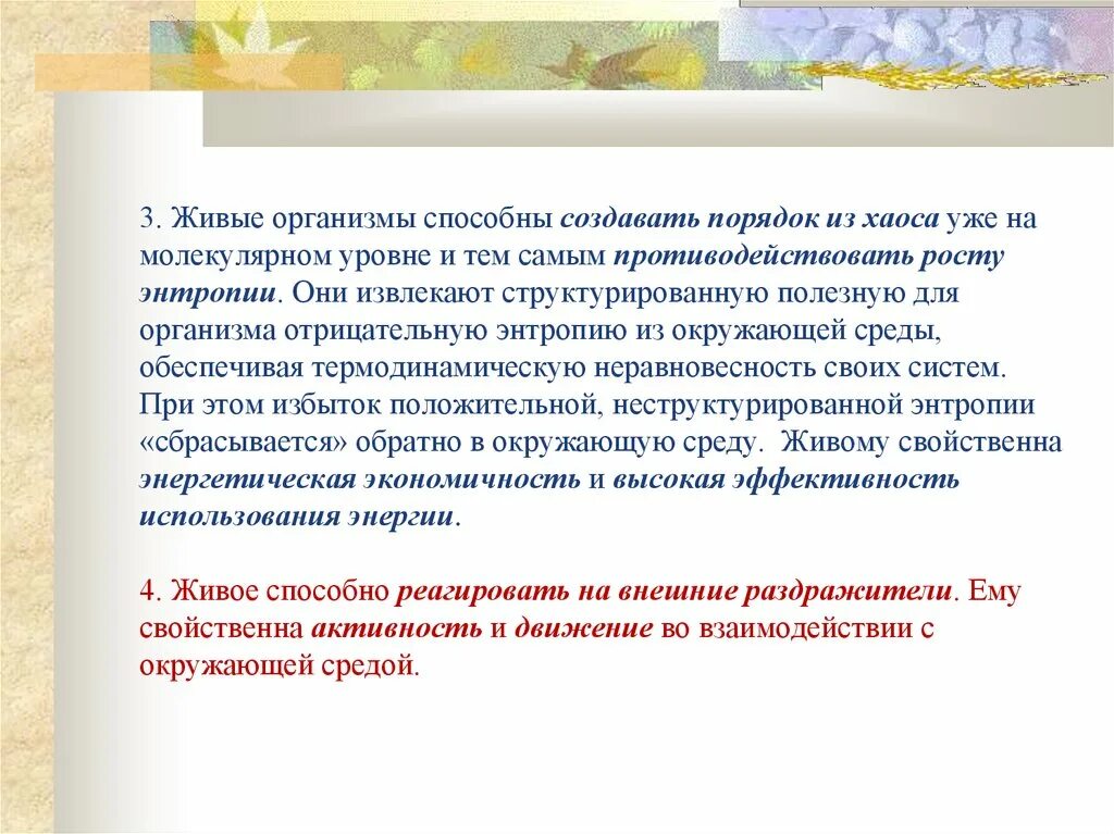 Организмы не способные к активному. В хаосе рождается порядок. Из хаоса рождается порядок. Почему из хаоса рождается порядок. Энергетика живого порядок из хаоса.