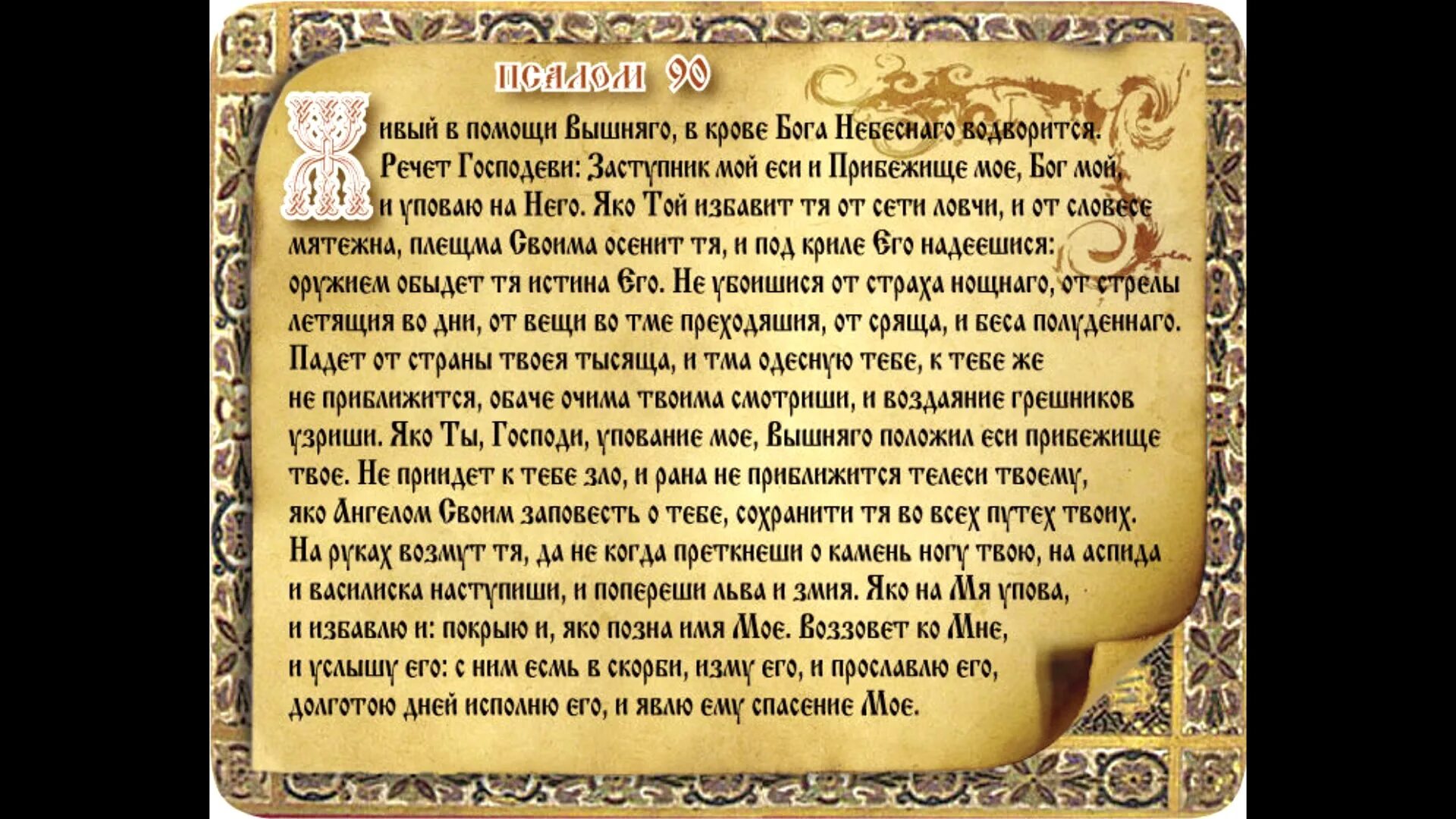 Слушать 40 псалтырь. Псалом Давида 90. Акафист 90 Псалом. Девяностый Псалом Живый в помощи Вышняго. Молитва Живый в помощи Вышнего 90 Псалом.