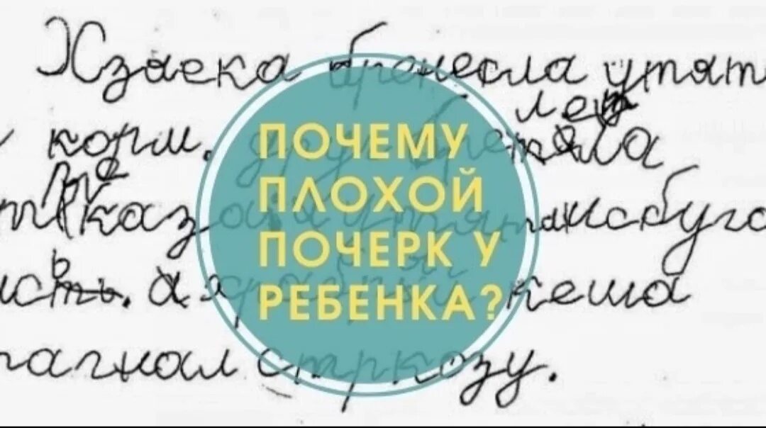 Как исправить плохой почерк. Плохой почерк. плохой почерк у ребенка. причины плохого почерка у ребенка. исправляем плохой почерк.