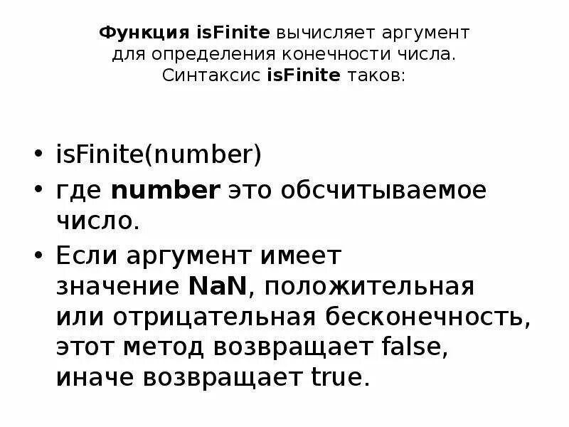 Js аргументы функции. Аргументы функции JAVASCRIPT. Аргумент функции js. ISFINITE. ISFINITE C++.