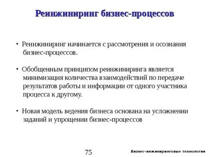 Виды реинжиниринга бизнес процессов