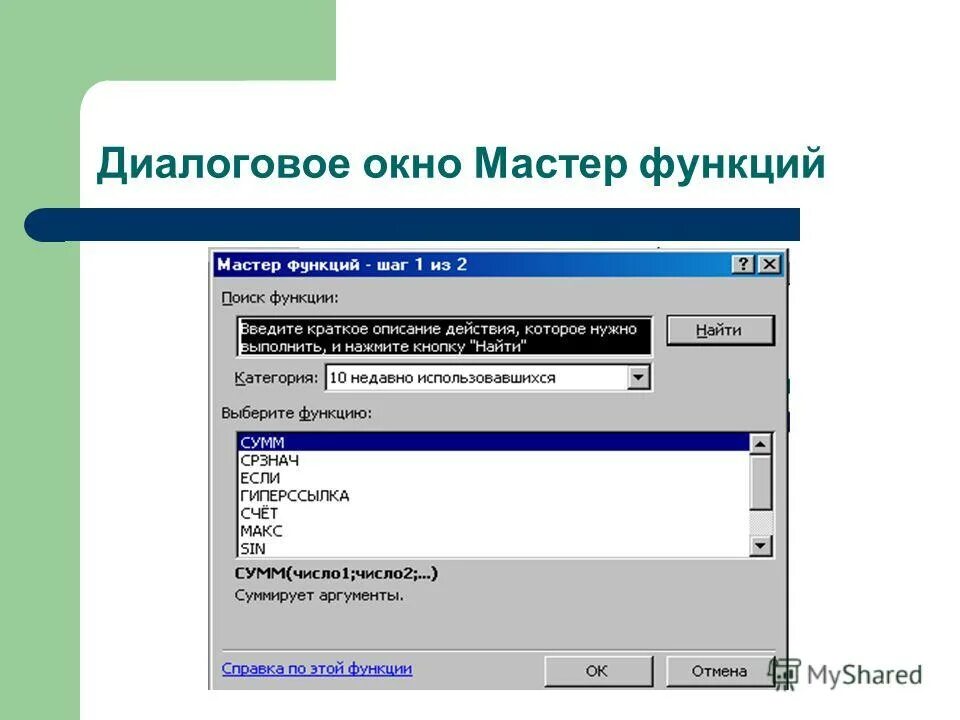 Использование мастера функций. Мастер функций это в информатике. Диалоговое окно мастер функций в excel. Мастер функций в excel пиктограмма. Встроенные функции.