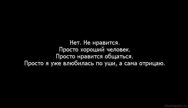 Нравился просто девушка. Кажется я влюбилась цитаты. Мне нравятся простые люди которые легки. Мне нравятся простые люди которые легки в общении. Цитаты для влюбленных.