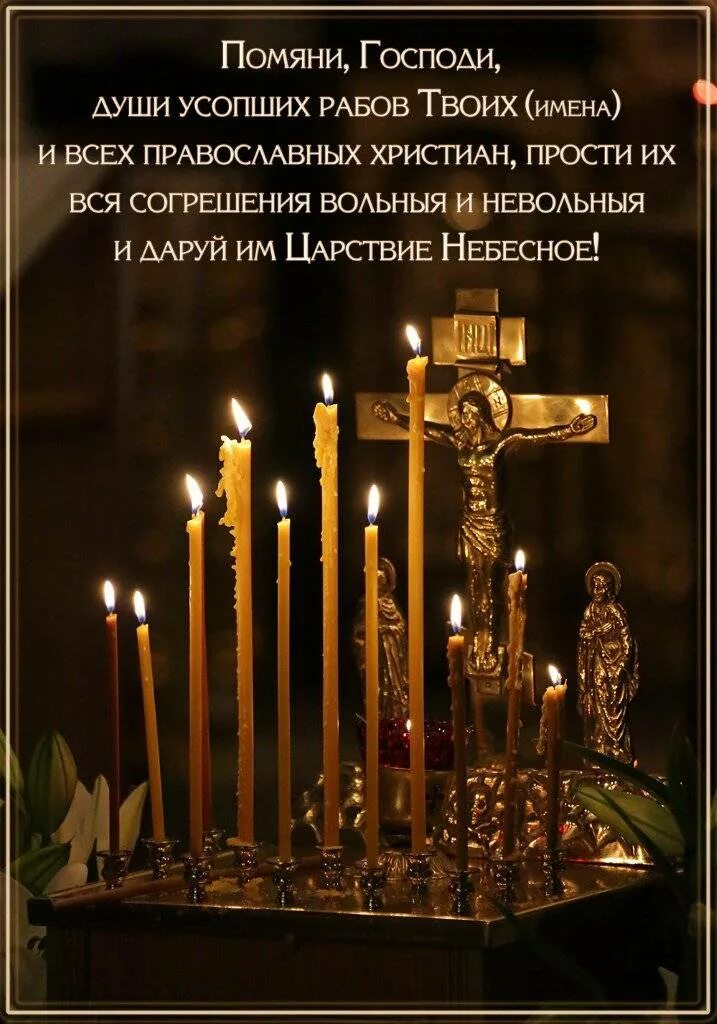 царство небесное поминание усопших. помянем царствие небесное. троицкая родительская поминальная суббота. помянем царствие небесное. помянем царствие небесное.