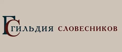 Гильдия словесников