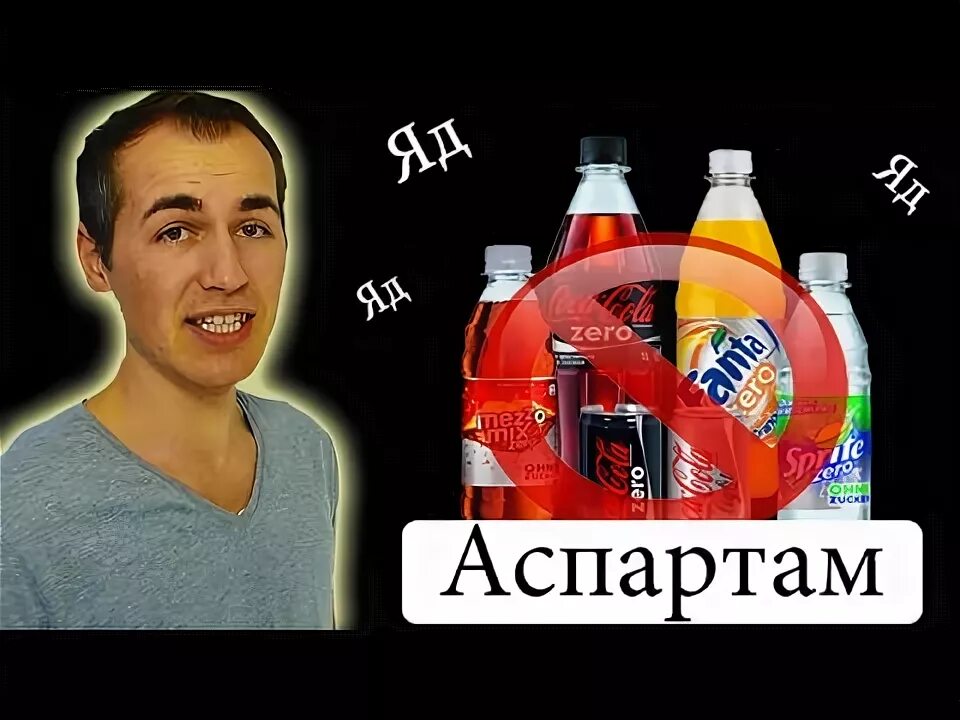 Аспартам. Аспартам яд. Аспартам продукты. Аспартам картинки.