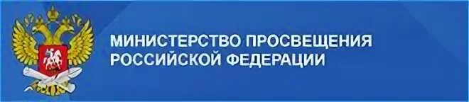 Направлен в министерство просвещения. Министерство Просвещения РФ. Эмблема Министерство Просвещения Российской Федерации. Министерство Просвещения орфлоготип\.