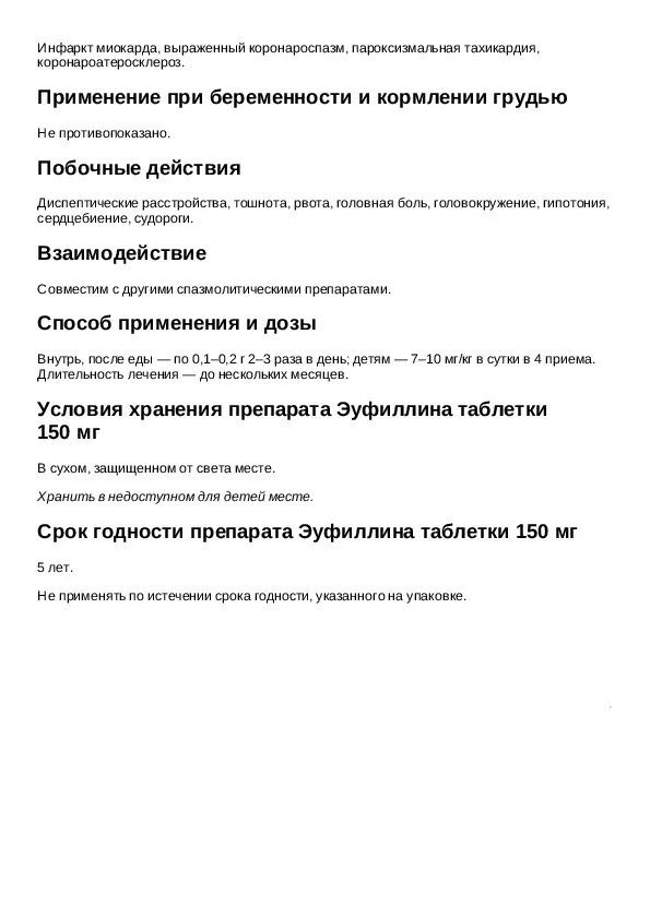 Эуфиллин таблетки как принимать при бронхите взрослым. Эуфиллин таблетки инструкция. Эуфиллин инструкция. Эуфиллин таблетки инструкция по применению взрослым. Эуфиллин таблетки дозировка взрослым.