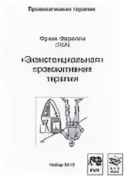 Фрэнк фарелли провокативная. Фрэнк Фарелли книга провокационная терапия. Фрэнк Фарелли книги. Провокативный метод в психологии. Провокативная психология книги.