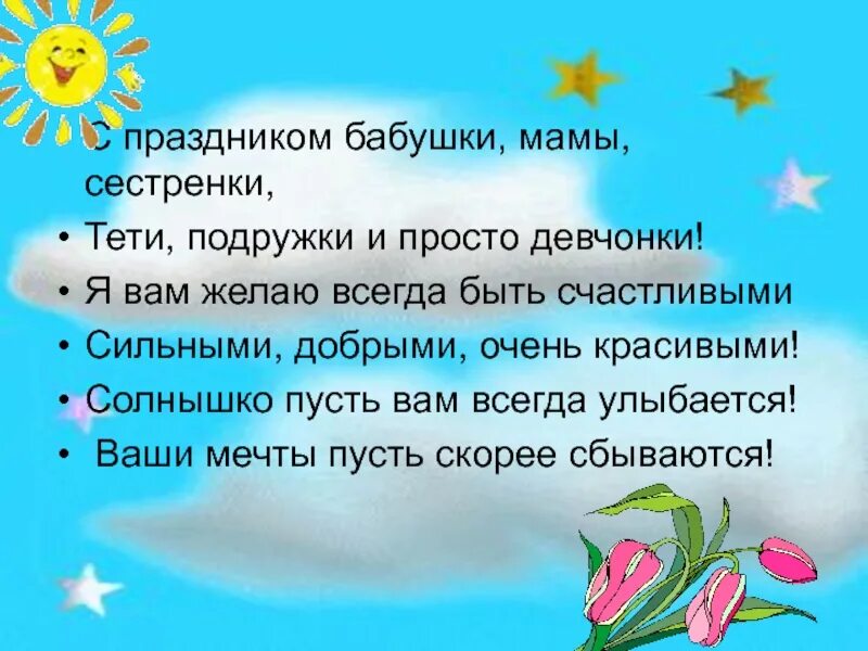 Вспомни о весеннем и добром празднике. С праздником бабушки мамы сестренки. С праздником дорогие мамы и бабушки. Мамочки, бабушки, девочки с праздником. С праздником бабушки мамы сестренки стих.