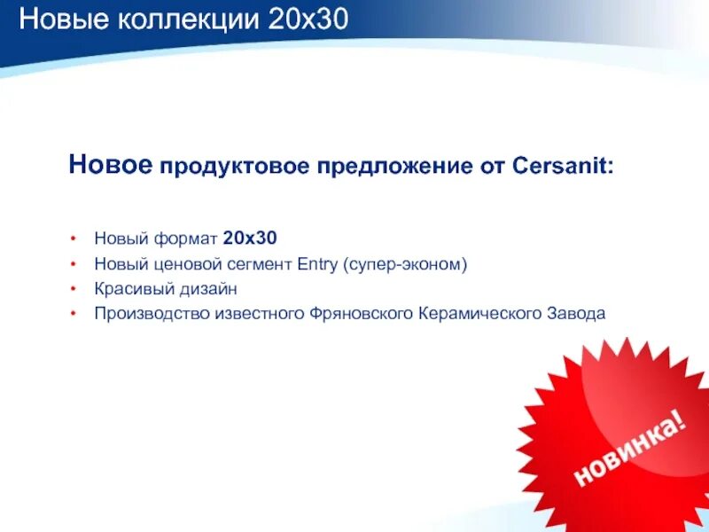 Формат 20 30. Продуктовое предложение. Формат 20х30.