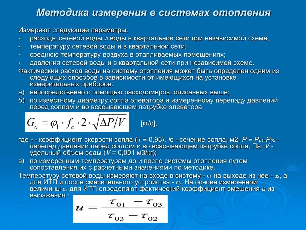 Удельную величину затрат. Расход воды единицы измерения. Расход сетевой воды на отопление. Замер расхода в системе отопления. Методика расчета тепловой энергии на отопление.