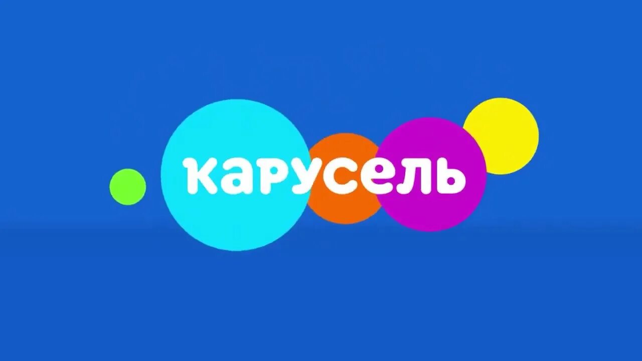 Карусельки тв. Карусель (Телеканал). Карусель Телеканал логотип. Карусель заставка телеканала. Восьмой канал Карусель.