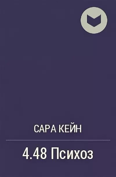 Психоз книга. Сара Кейн. Сара Кейн психоз. Психоз 4.48.