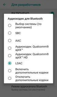 Аудио кодеки блютуз