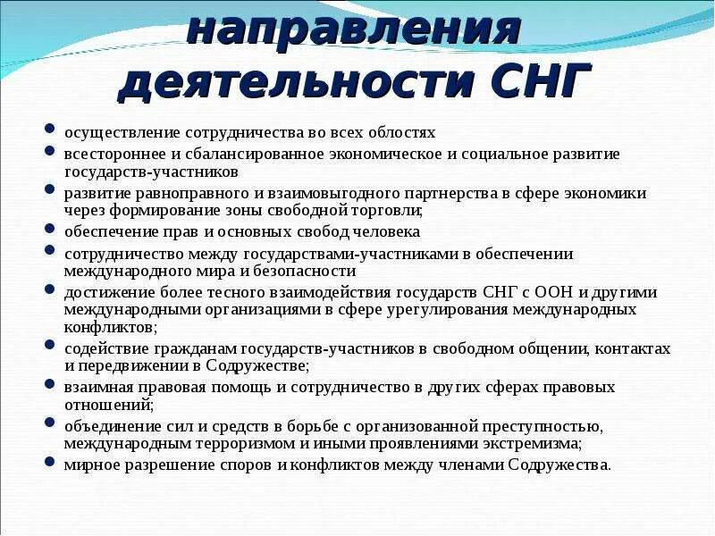 Направления взаимодействия стран СНГ. Деятельность СНГ. Основные направления деятельности СНГ. Страны СНГ задачи. Цели содружества независимых государств