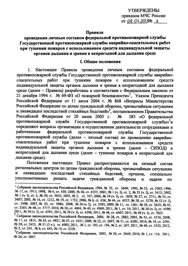 Приказ МЧС 3 по ГДЗС МЧС России. Приказ МЧС РФ от 09.01.2013 n 3. Приказ мчс россии 578