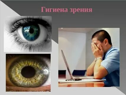 Зрительная гигиена
