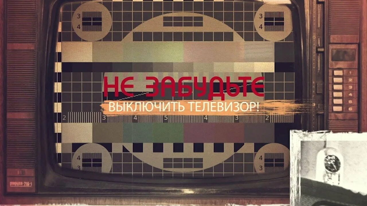 Мозг телевизор. Телевизор выключенный. Забыл выключить телевизор. Не забудьте выключить телевизор. Выключи телевизор пошла.