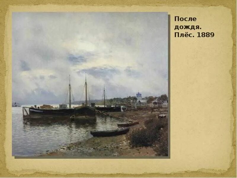 Картина Левитана после дождя Плес. «После дождя. Плес» (1889). Вечер. Золотой Плес (1889).