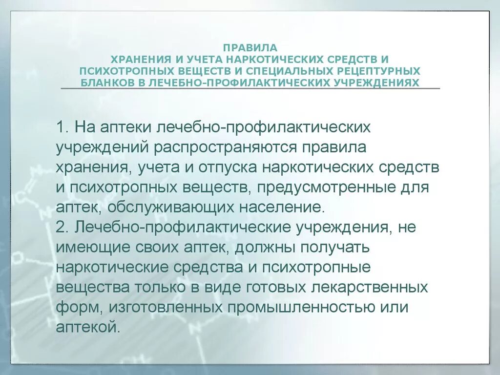 Хранение рецептурных бланков в аптеке. Учет и хранение наркотических препаратов. Правила хранения и учета наркотических средств. Учет наркотических лекарственных средств. Правила учета наркотических веществ..