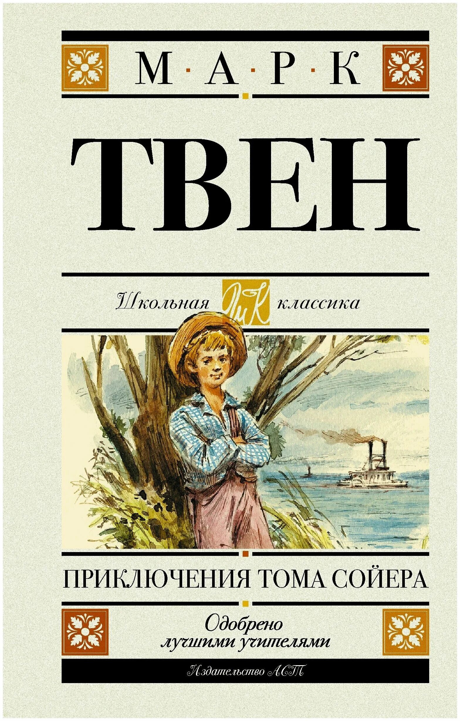 Отзывы книги тома сойера. Твен приключения Тома Сойера АСТ книга. Приключение Тома Сойера Издательство АСТ Москва. Твен м. "приключения Тома Сойера".