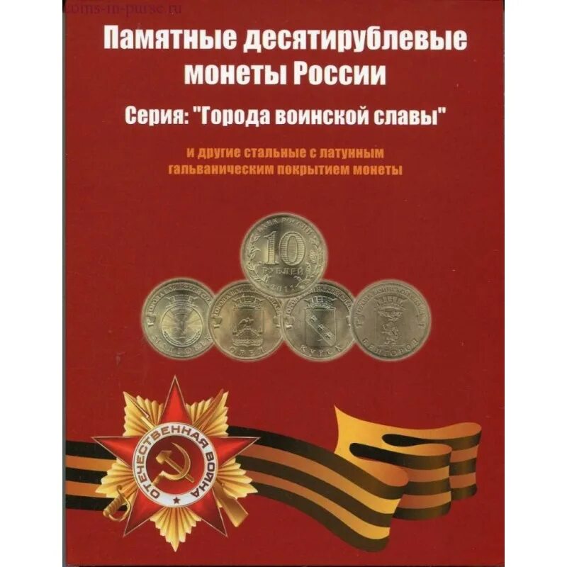 Набор монет 10 рублей Биметалл города воинской славы. Герои воинской славы монета. Альбом для монет ГВС. Альбом города воинской славы. Памятные материалы