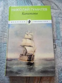 Стихотворение капитаны