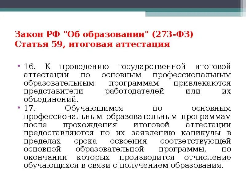 Фз 273 аттестация. Закон об образовании 273 по ГИА. Итоговая аттестация представитель работодателя. ФЗ 273 об образовании статья 42. Ст 74 273 ФЗ форма итоговой аттестации.