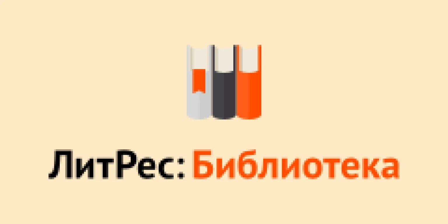 Литрес ру кабинет. ЛИТРЕС библиотека. ЛИТРЕС логотип. ЛИТРЕС картинки для библиотек. ЛИТРЕС картинки.