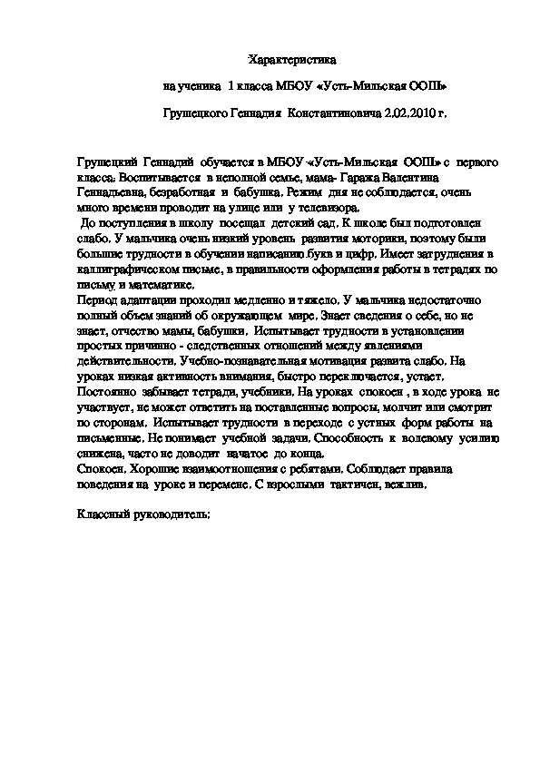 Характеристика психиатру на ученика 1 класса. Характеристика на ребёнка в школе образец. характеристика на ученика 1 класса начальной школы положительная. характеристика на ребенка в школе. характеристика на ученика 1 класса от классного руководителя на кдн.