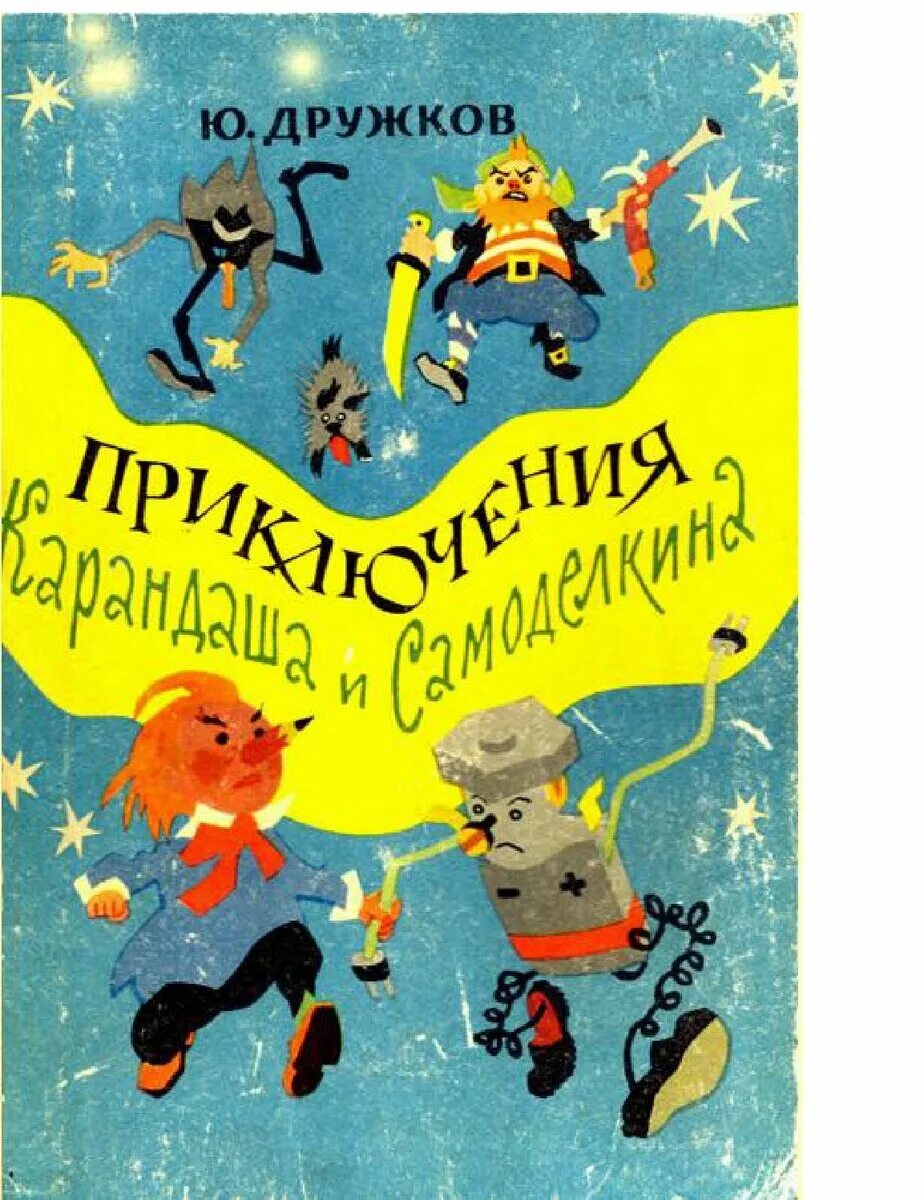 Дружков приключения карандаша. Приключения карандаша и Самоделкина, ю. дружков. С иллюстрациями.. Карандаш и Самоделкин дружков.