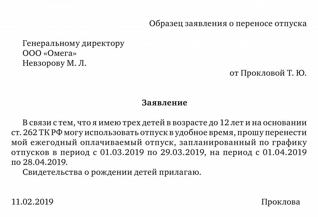 Перенос отпуска тк. Форма заявления на перенос отпуска по инициативе работника. Заявление о переносе отпуска по графику отпусков. Заявление на перенос отпуска образец. Перенести отпуск заявление.