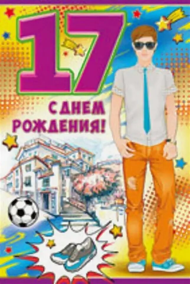 Открытка сыну 17 лет. С днём рождения сына 17 лет. Открытки с днём рождения 17 лет. С днём рождения подростку 17 лет. Стихи с днем рождения 17 лет