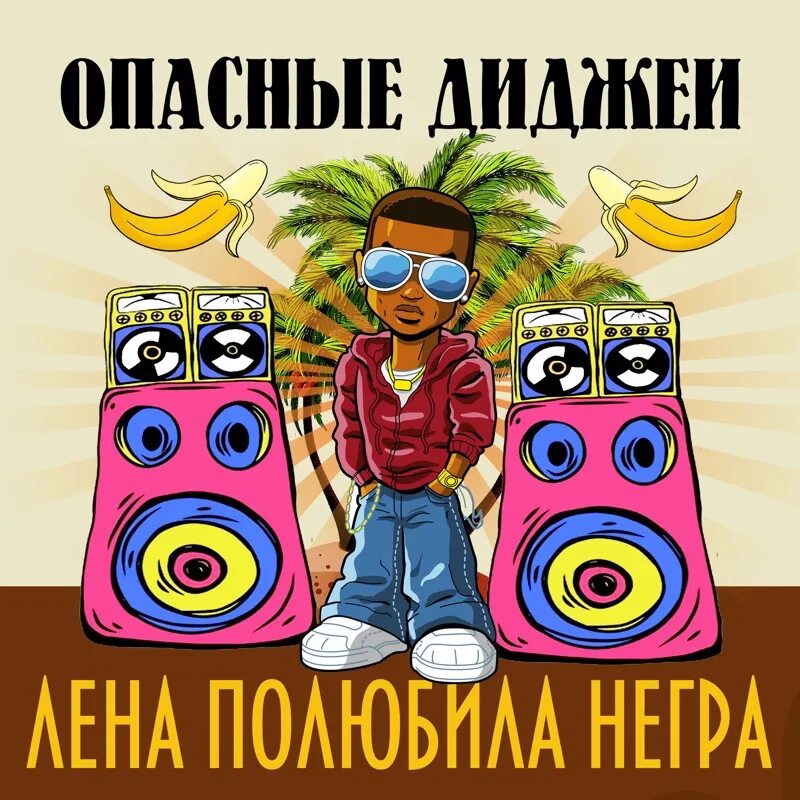 Опасные диджеи белый мерин. Опасные диджеи белый мерин. Белый мерен клип серега. Опасные диджеи белый мерин. Книга про русский рэп.