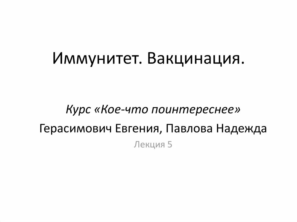 Иммунитет вакцинация. Иммунитет и прививки доклад. Иммунитет и прививки доклад презентация. Презентация иммунитет и вакцины. Иммунная прививка