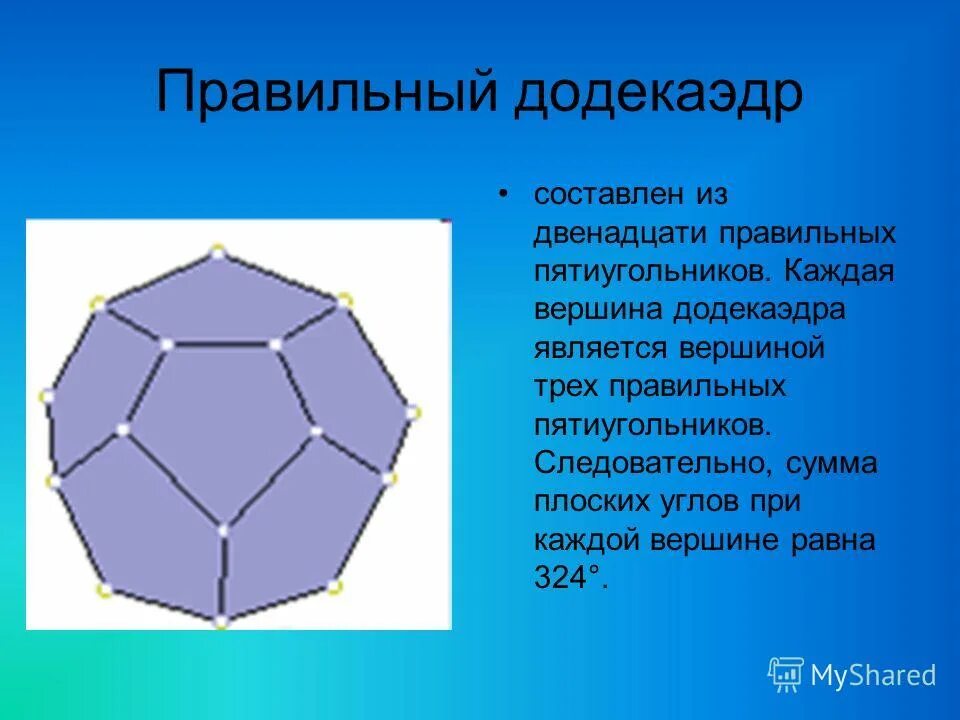 Вершина пятиугольника. Сумма плоских углов при вершине додекаэдра. Додекаэдр вершины. Вершины пятиугольника. Понятие правильного многогранника.