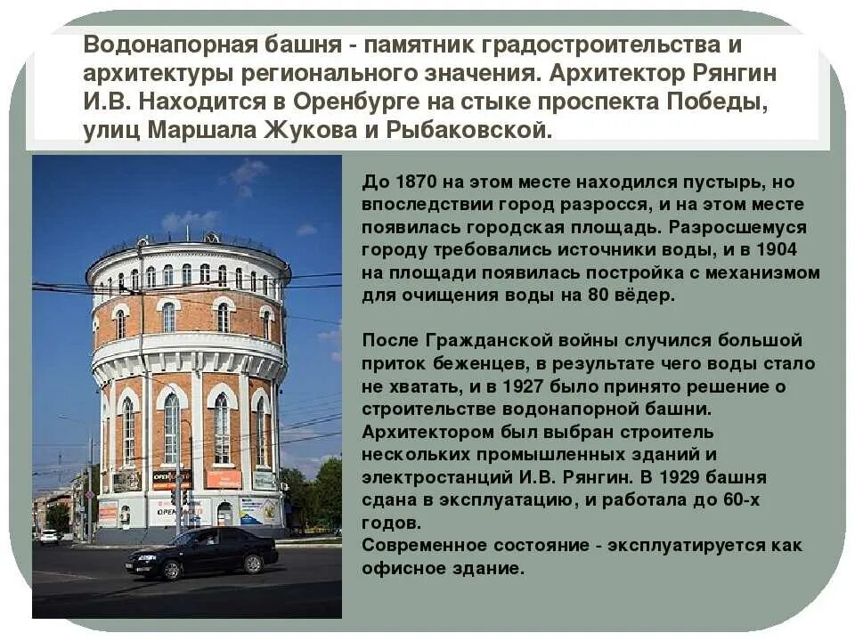 Сообщение памятники архитектуры в культуре народов россии. Сооружения историко культурного наследия Оренбург. Сообщение памятники архитектуры города Оренбурга. Памятники архитектуры Оренбургской области 4 класс. Памятник водонапорная башня Оренбург.