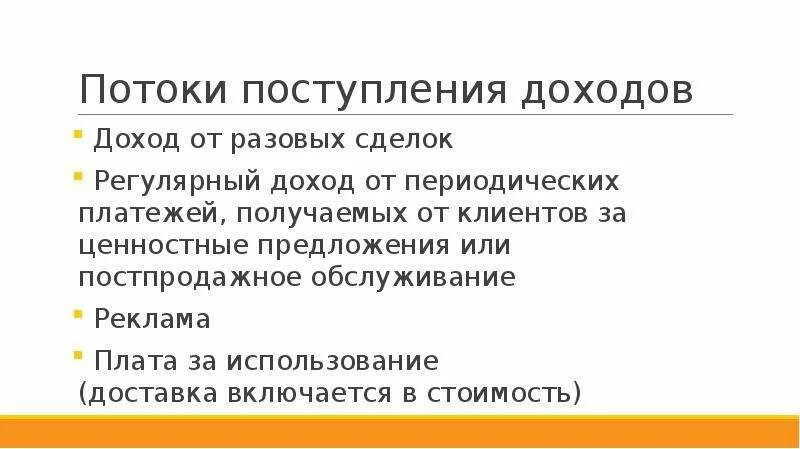 Приход доход. Потоки поступления доходов. Бизнес план потоки поступления доходов. Потоки поступления доходов кафе. Регулярные доходы.