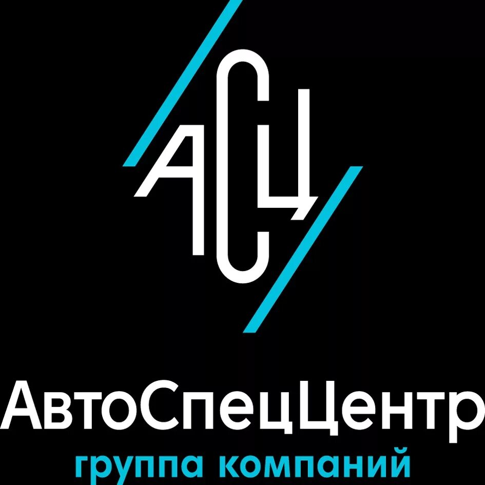 Группа технической информации. АСЦ логотип. ГК АВТОСПЕЦЦЕНТР. ГК АВТОСПЕЦЦЕНТР логотип. АСЦ честно.