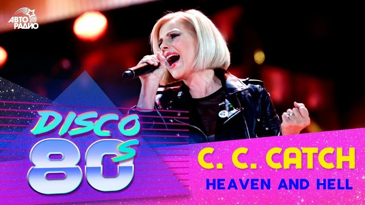 Дискотека c c catch. Си си кетч. си си кетч дискотека 80. си си кетч авторадио. си си кетч хевен энд хелл.