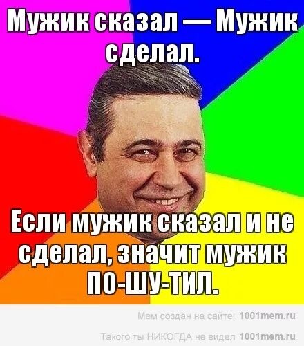 Что делать если парень сказал. Мужик сказал. мужик сказал мужик сделал картинки. мужик сказал мужик не сделал картинка. мужик сделал.не сделал картинки.